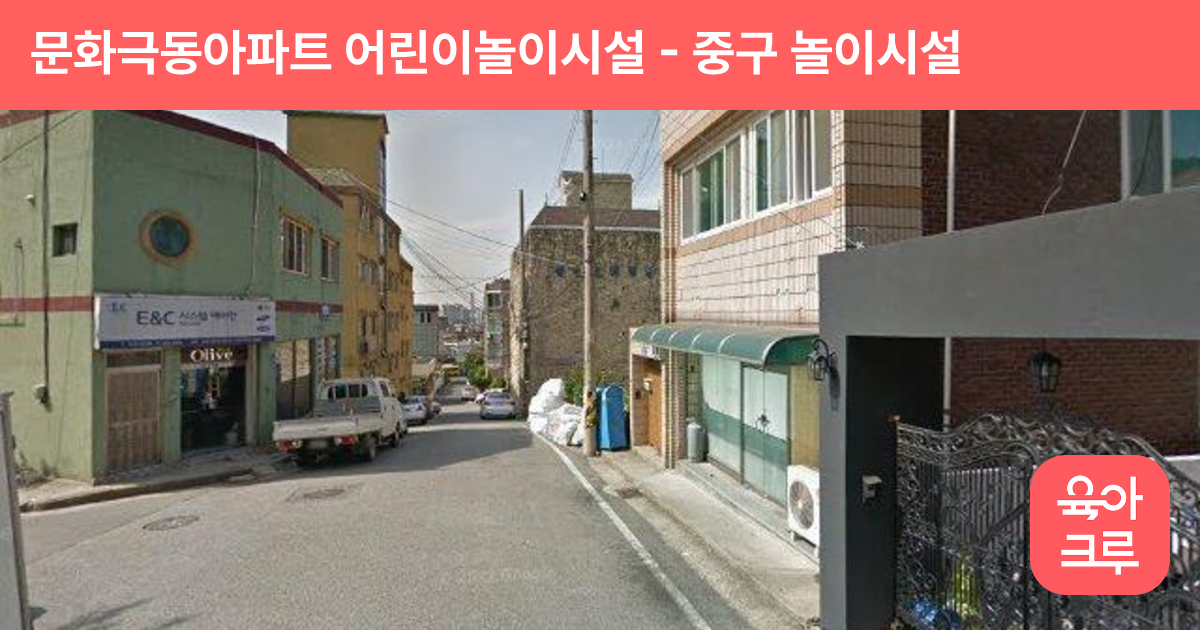 문화극동아파트 어린이놀이시설 썸네일