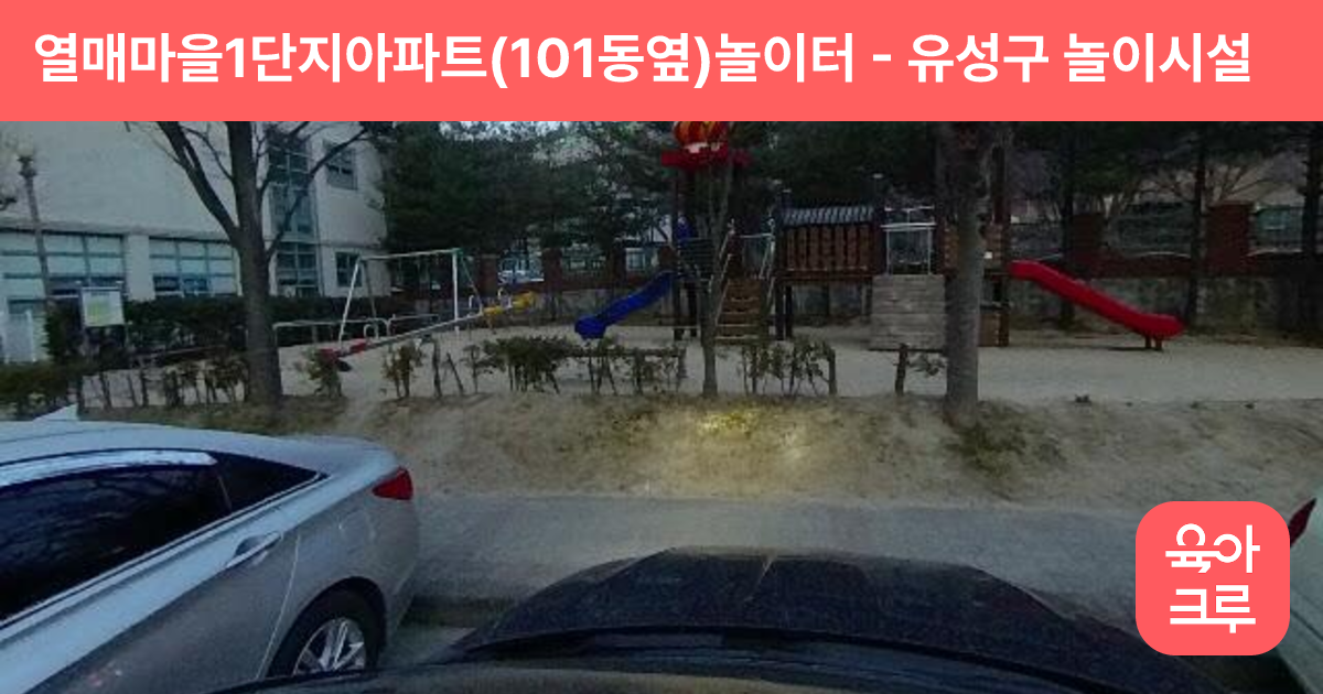 열매마을1단지아파트(101동옆)놀이터 썸네일