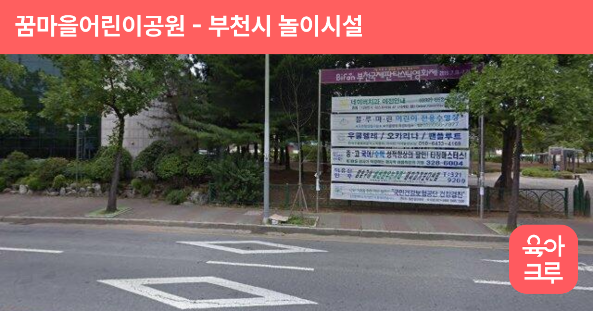 꿈마을어린이공원 썸네일