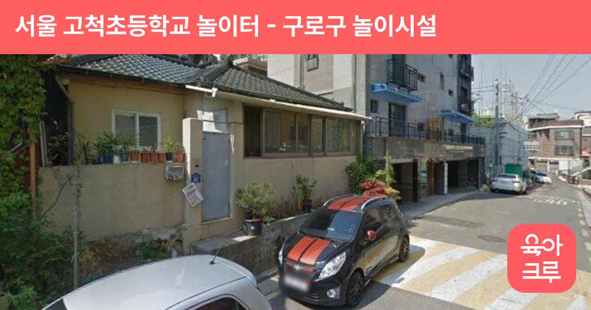 서울 고척초등학교 놀이터 썸네일