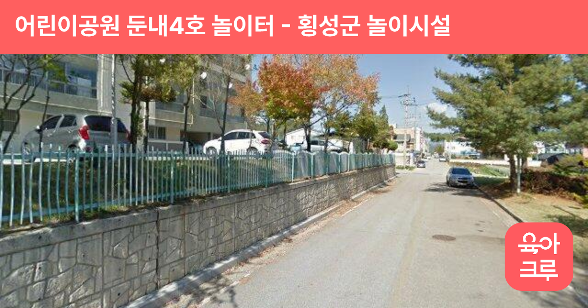 어린이공원 둔내4호 놀이터 썸네일