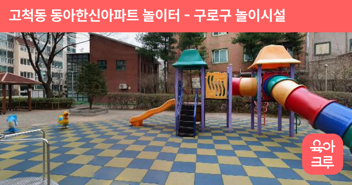 고척동 동아한신아파트 놀이터 썸네일