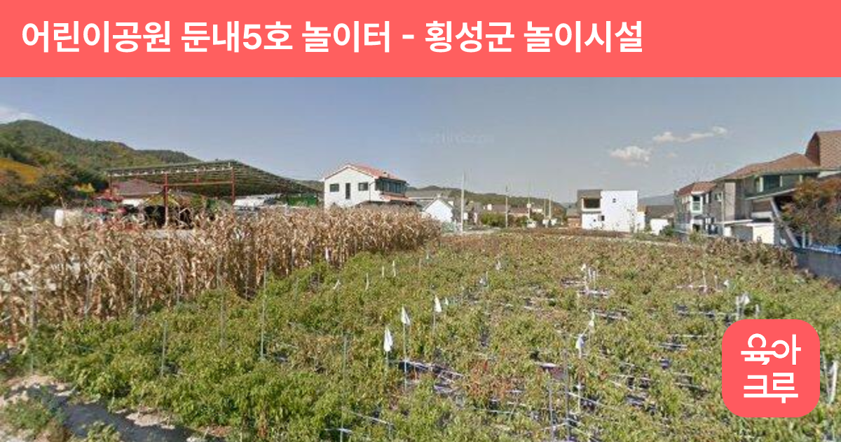 어린이공원 둔내5호 놀이터 썸네일