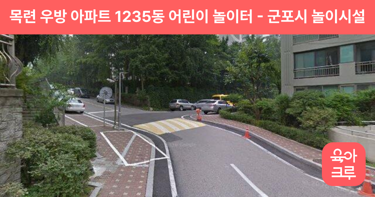 목련 우방 아파트 1235동 어린이 놀이터 썸네일