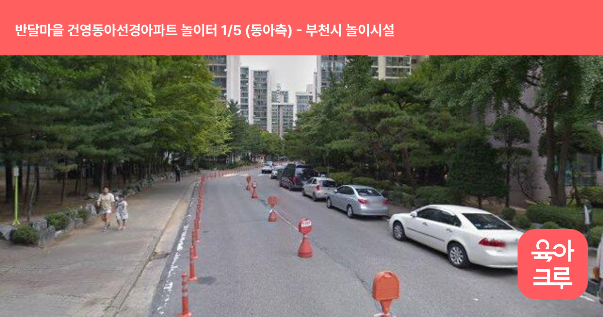 반달마을 건영동아선경아파트 놀이터 1/5 (동아측) 썸네일