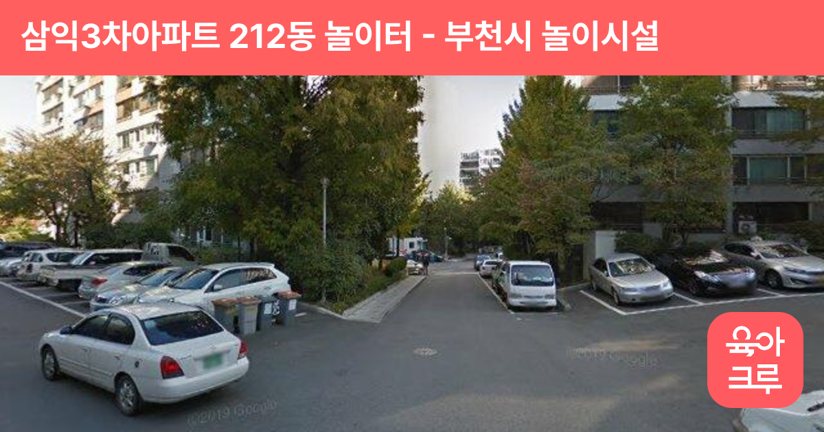 삼익3차아파트 212동 놀이터 썸네일