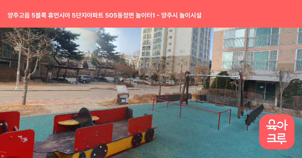 양주고읍 5블록 휴먼시아 5단지아파트 505동정면 놀이터1 썸네일