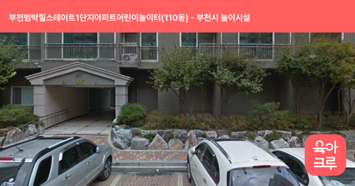 부천범박힐스테이트1단지아파트어린이놀이터(110동) 썸네일