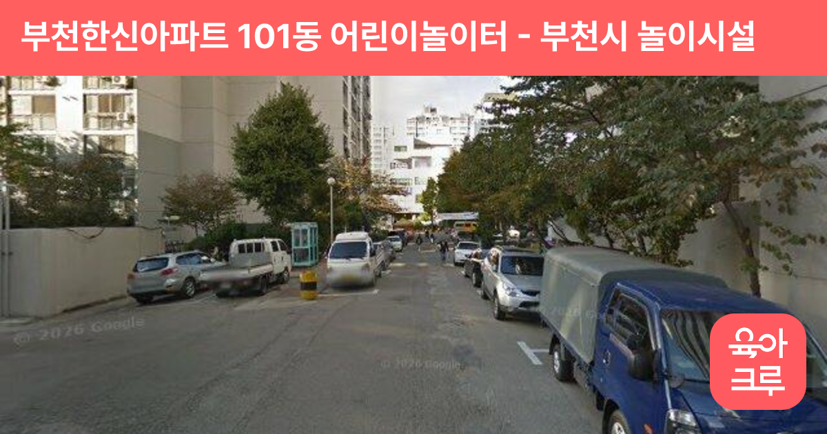 부천한신아파트 101동 어린이놀이터 썸네일