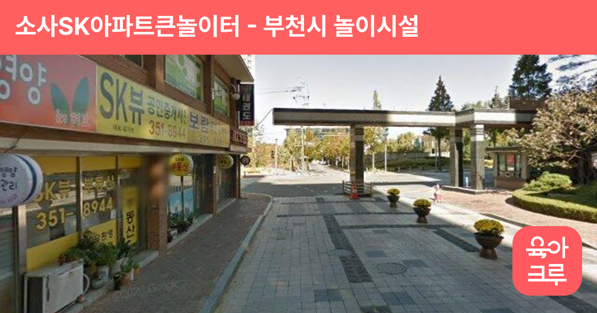 소사SK아파트큰놀이터 썸네일