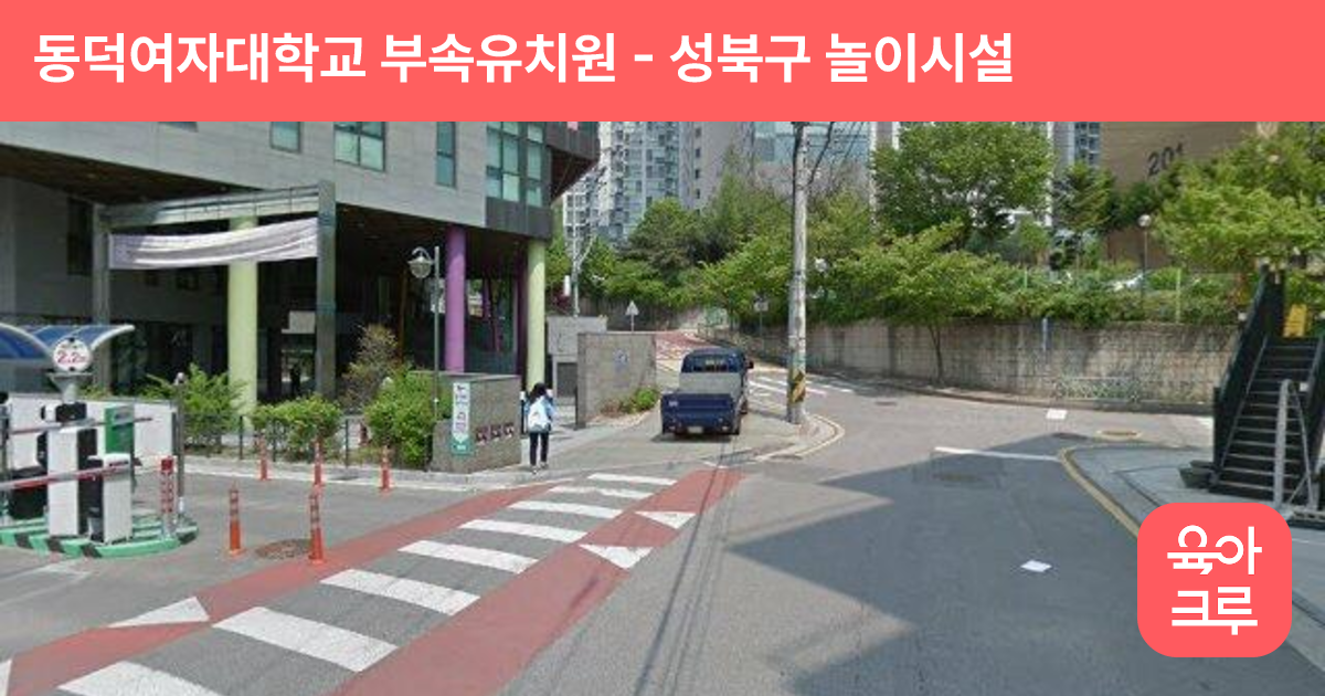 동덕여자대학교 부속유치원 썸네일
