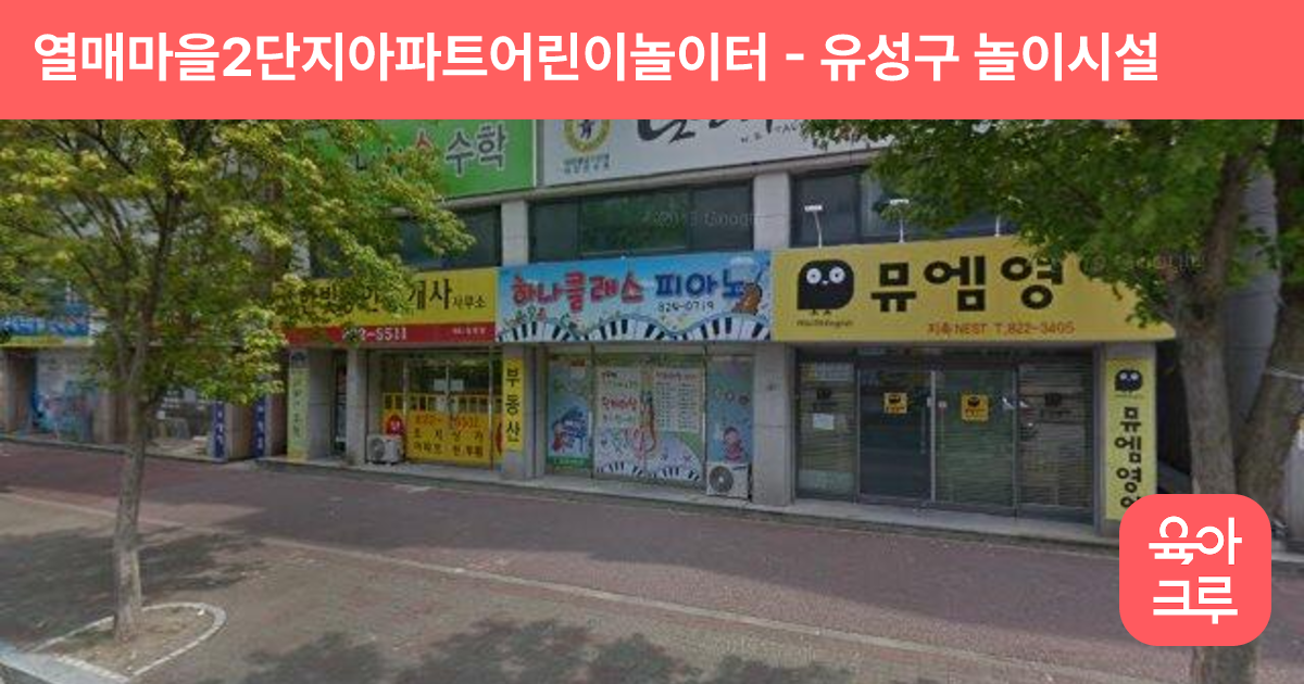 열매마을2단지아파트어린이놀이터 썸네일