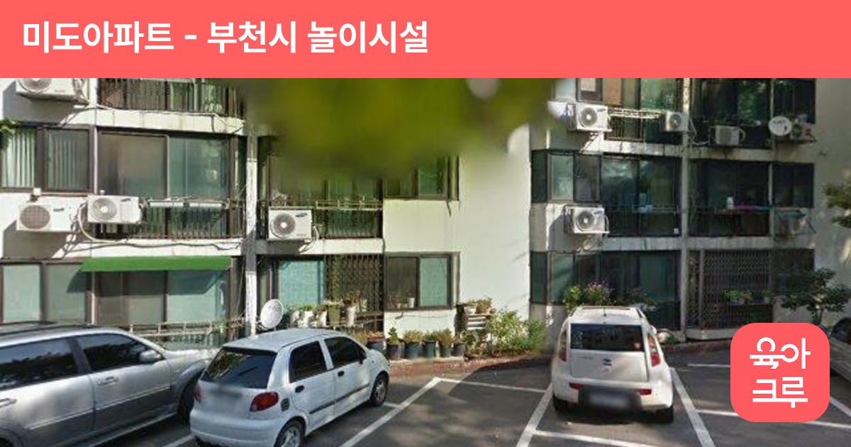 미도아파트 썸네일