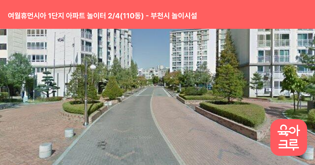 여월휴먼시아 1단지 아파트 놀이터 2/4(110동) 썸네일