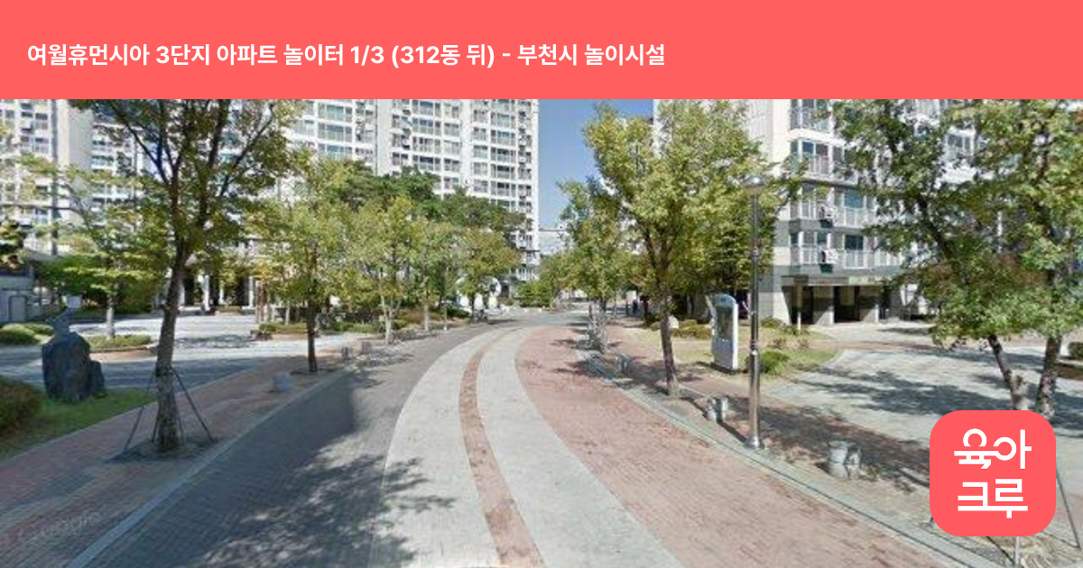 여월휴먼시아 3단지 아파트 놀이터 1/3 (312동 뒤) 썸네일
