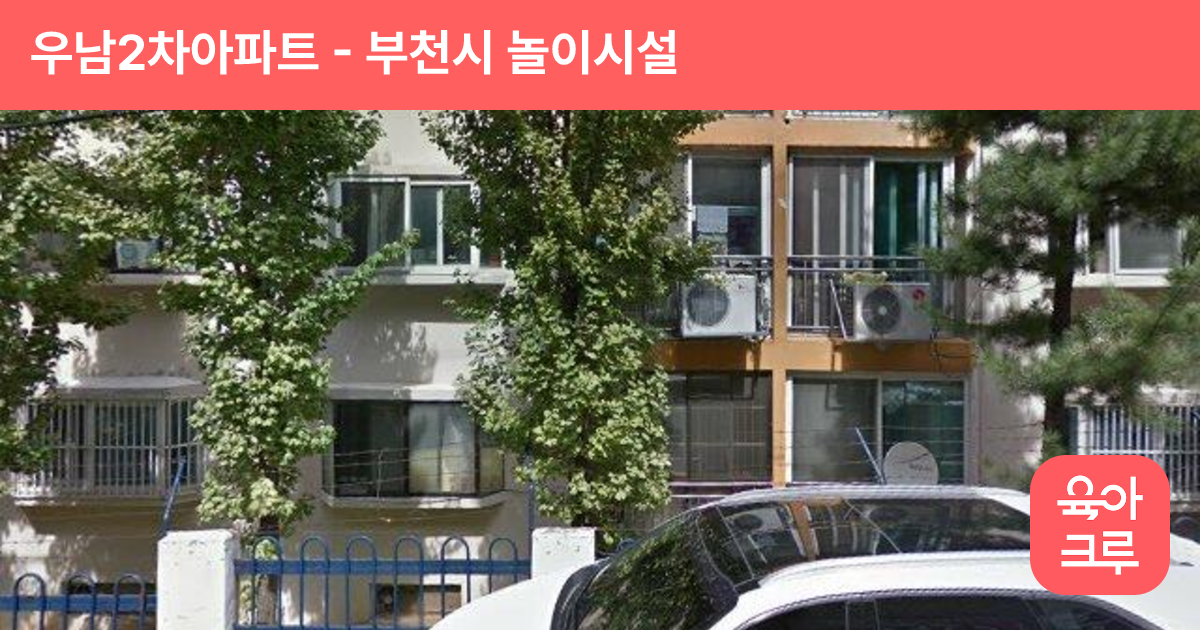 우남2차아파트 썸네일