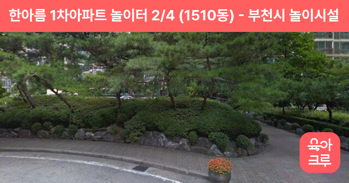 한아름 1차아파트 놀이터 2/4 (1510동) 썸네일