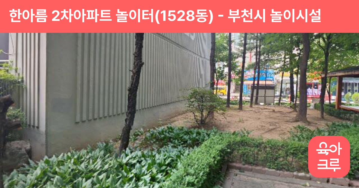 한아름 2차아파트 놀이터(1528동) 썸네일