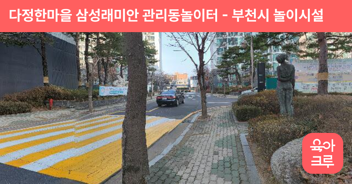 다정한마을 삼성래미안 관리동놀이터 썸네일