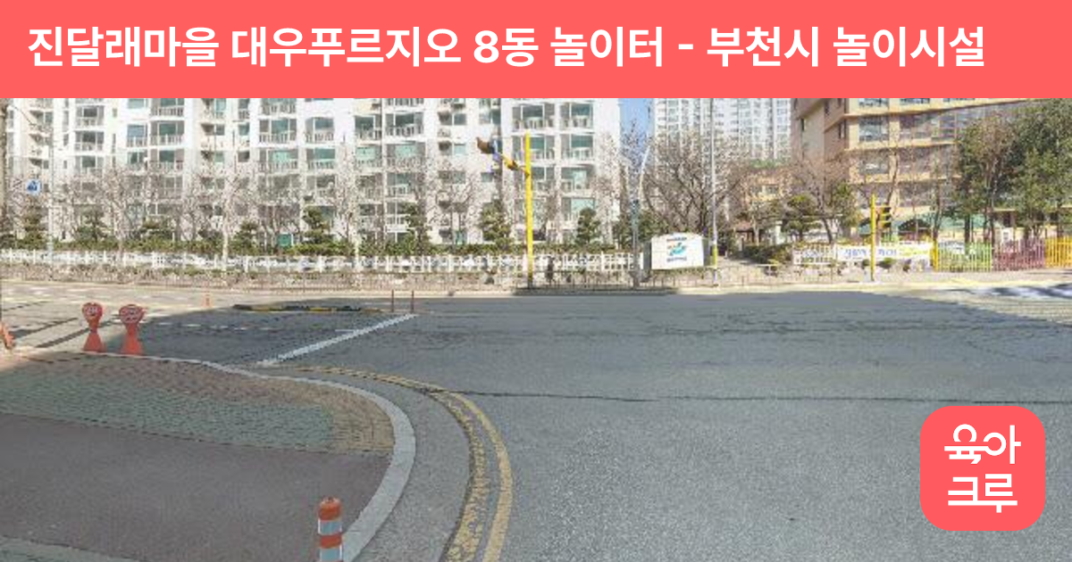진달래마을 대우푸르지오 8동 놀이터 썸네일