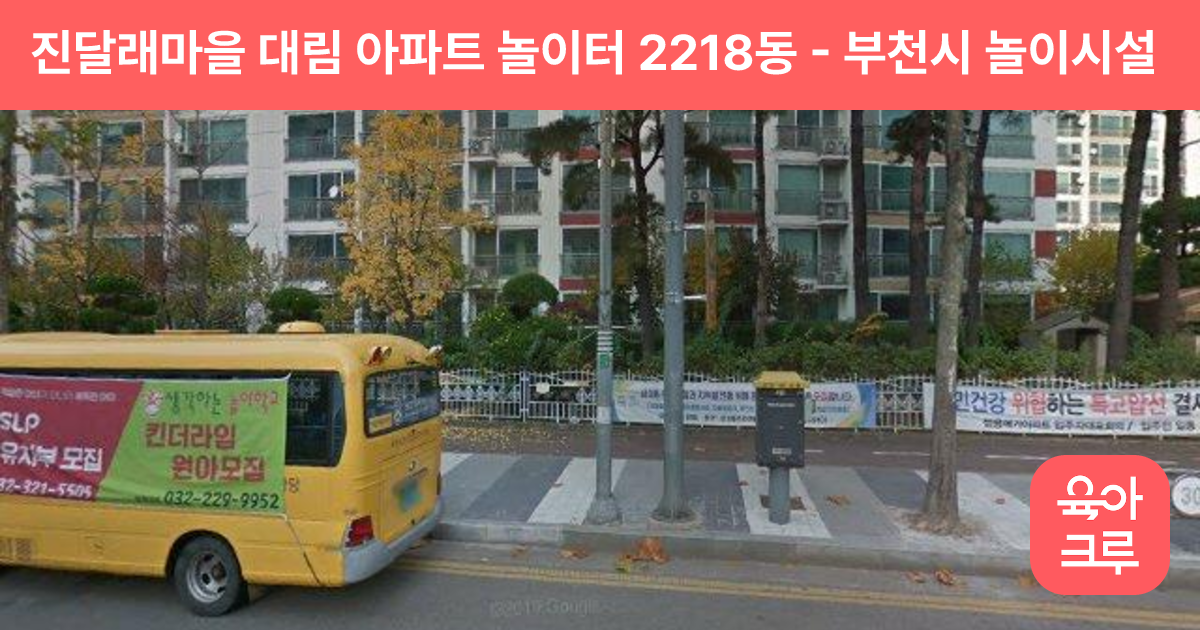 진달래마을 대림 아파트 놀이터 2218동 썸네일