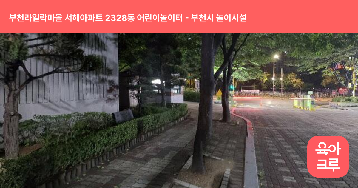 부천라일락마을 서해아파트 2328동 어린이놀이터 썸네일