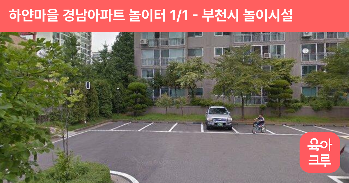 하얀마을 경남아파트 놀이터 1/1 썸네일