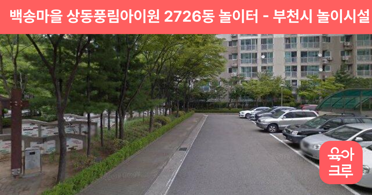 백송마을 상동풍림아이원 2726동 놀이터 썸네일