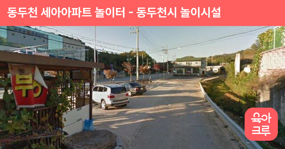 동두천 세아아파트 놀이터 썸네일