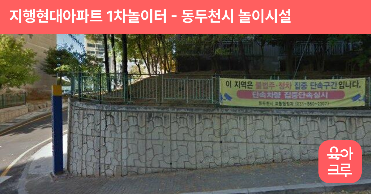 지행현대아파트 1차놀이터 썸네일