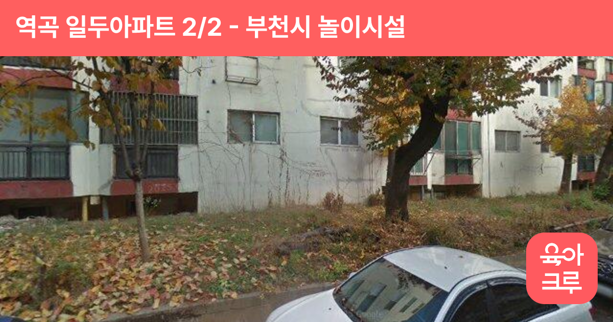 역곡 일두아파트 2/2 썸네일