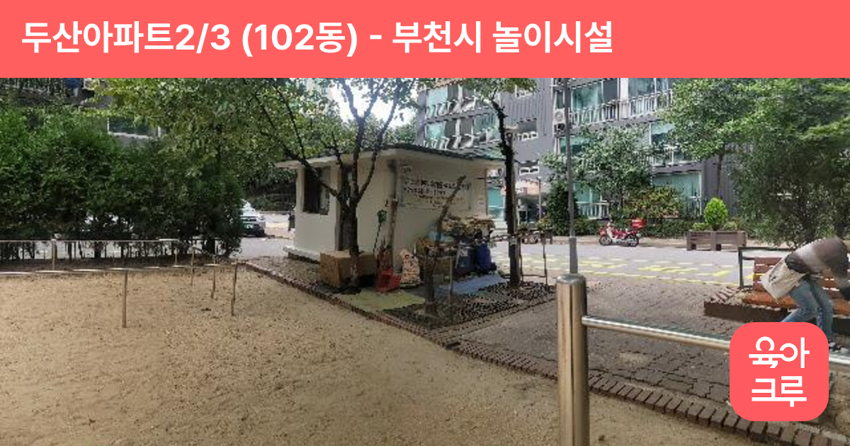 두산아파트2/3 (102동) 썸네일