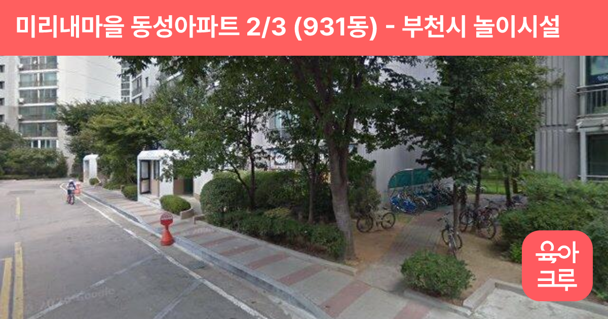 미리내마을 동성아파트 2/3 (931동) 썸네일