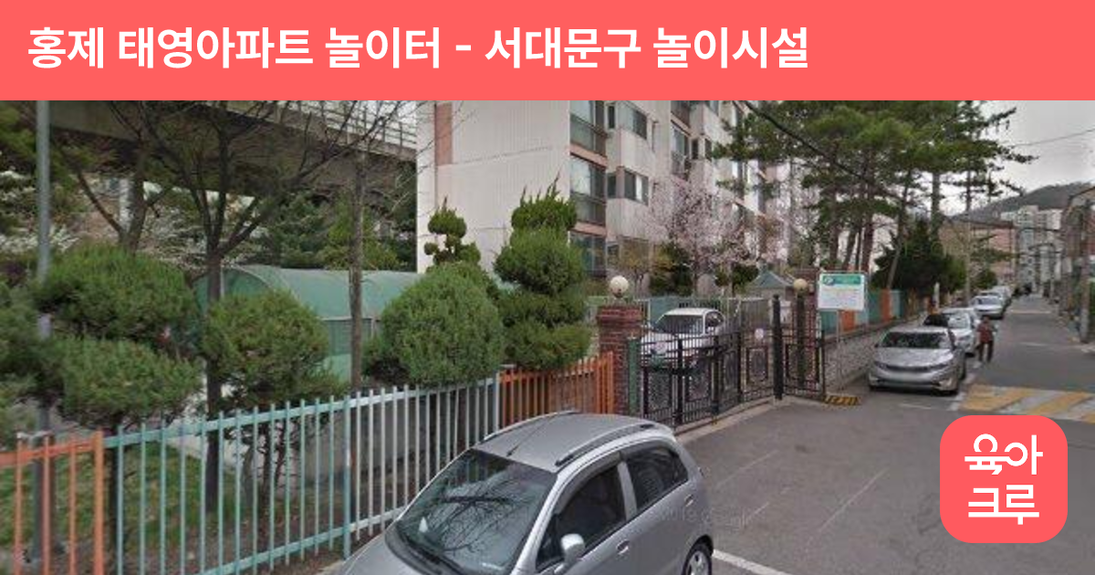 홍제 태영아파트 놀이터 썸네일