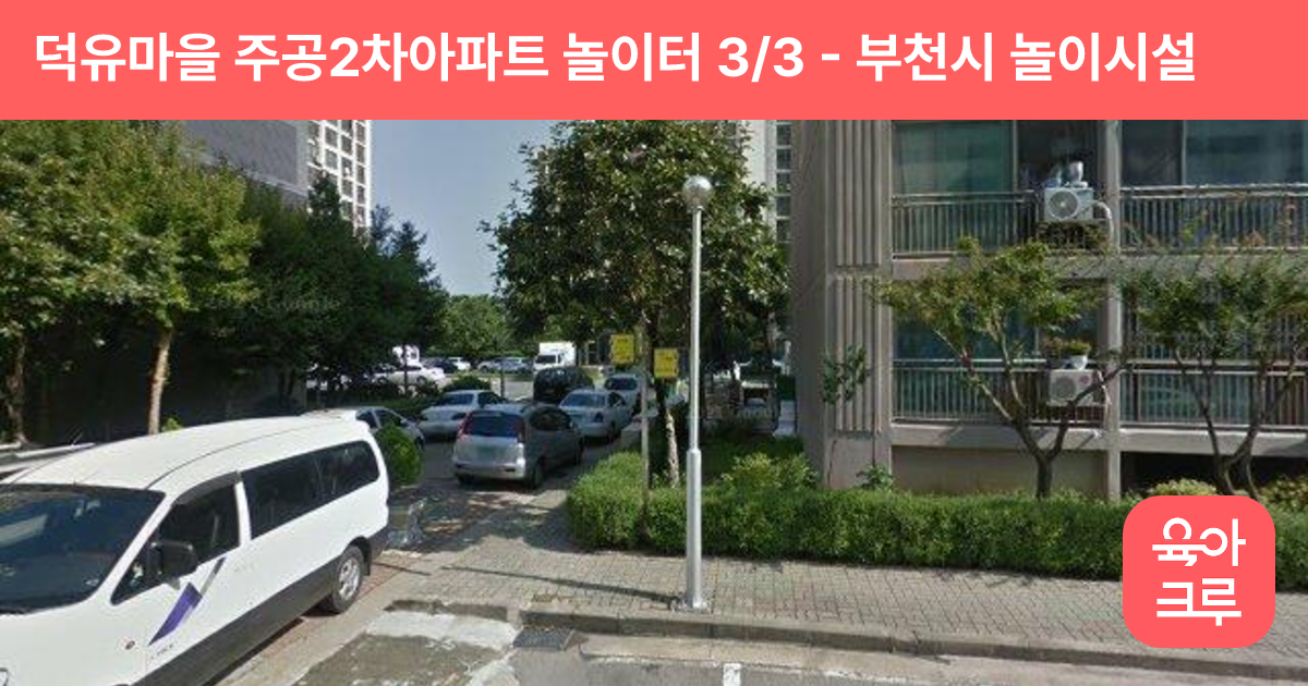 덕유마을 주공2차아파트 놀이터 3/3 썸네일