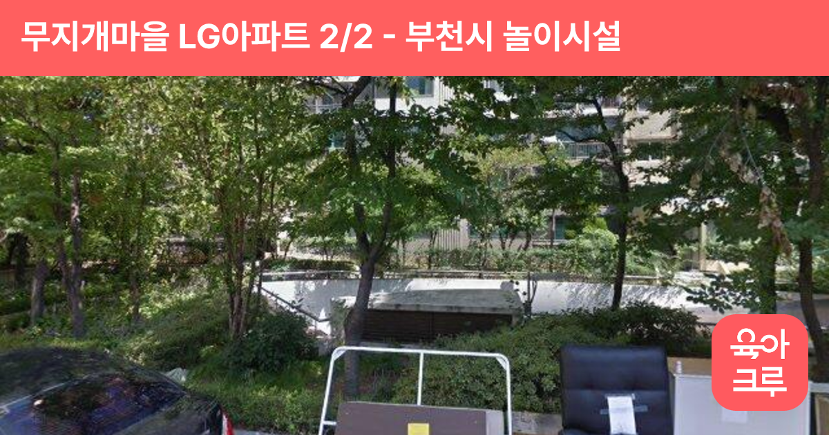 무지개마을 LG아파트 2/2 썸네일