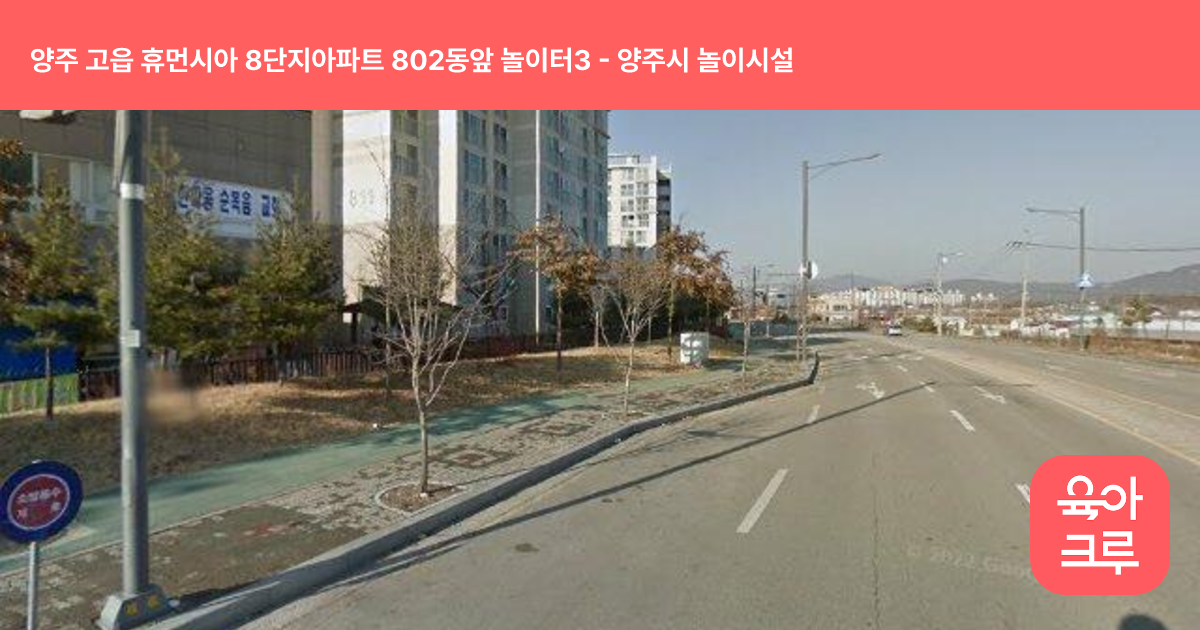 양주 고읍 휴먼시아 8단지아파트 802동앞 놀이터3 썸네일