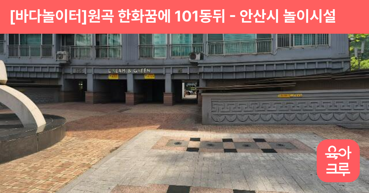 [바다놀이터]원곡 한화꿈에 101동뒤 썸네일
