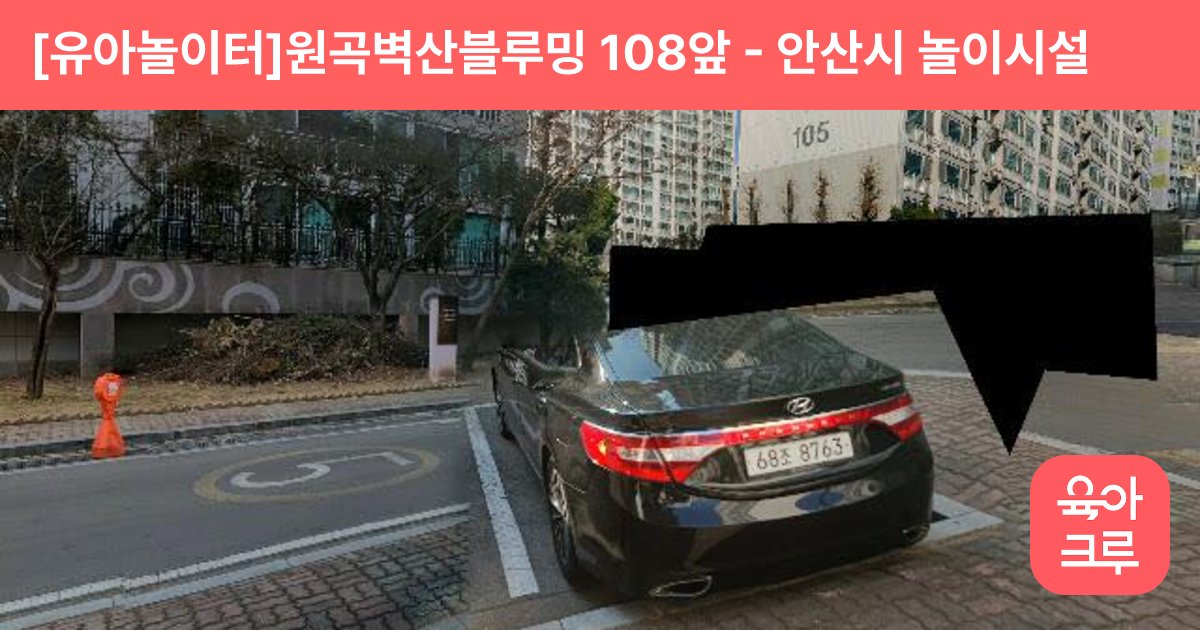 [유아놀이터]원곡벽산블루밍 108앞 썸네일