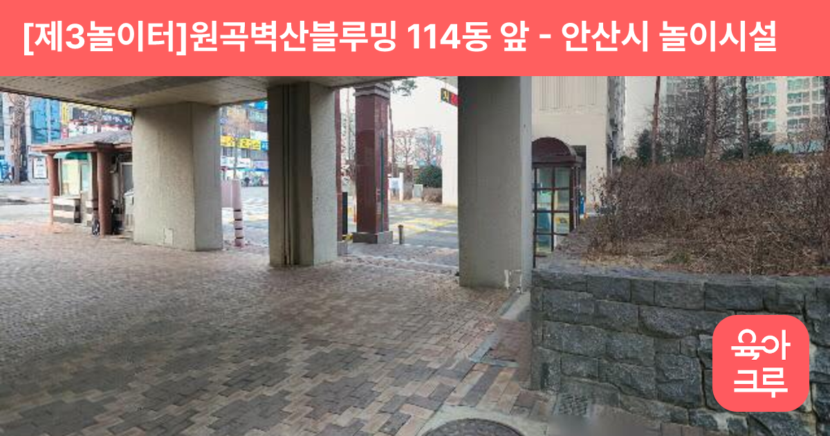[제3놀이터]원곡벽산블루밍 114동 앞 썸네일