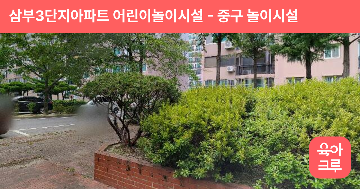 삼부3단지아파트 어린이놀이시설 썸네일