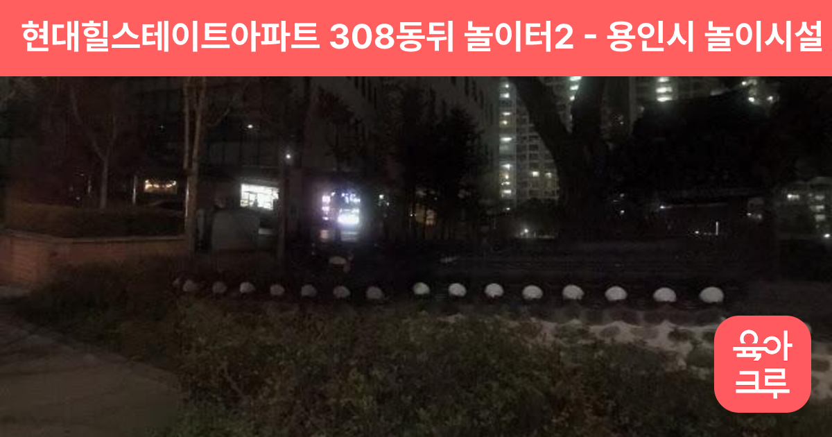 현대힐스테이트아파트 308동뒤 놀이터2 썸네일