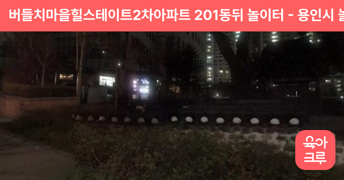 버들치마을힐스테이트2차아파트 201동뒤 놀이터 썸네일