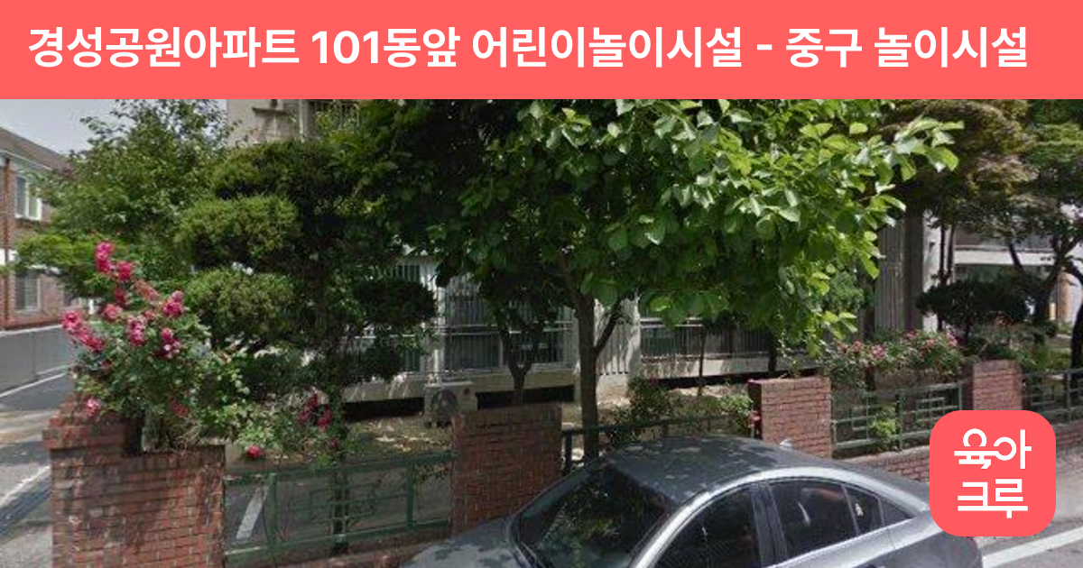 경성공원아파트 101동앞 어린이놀이시설 썸네일