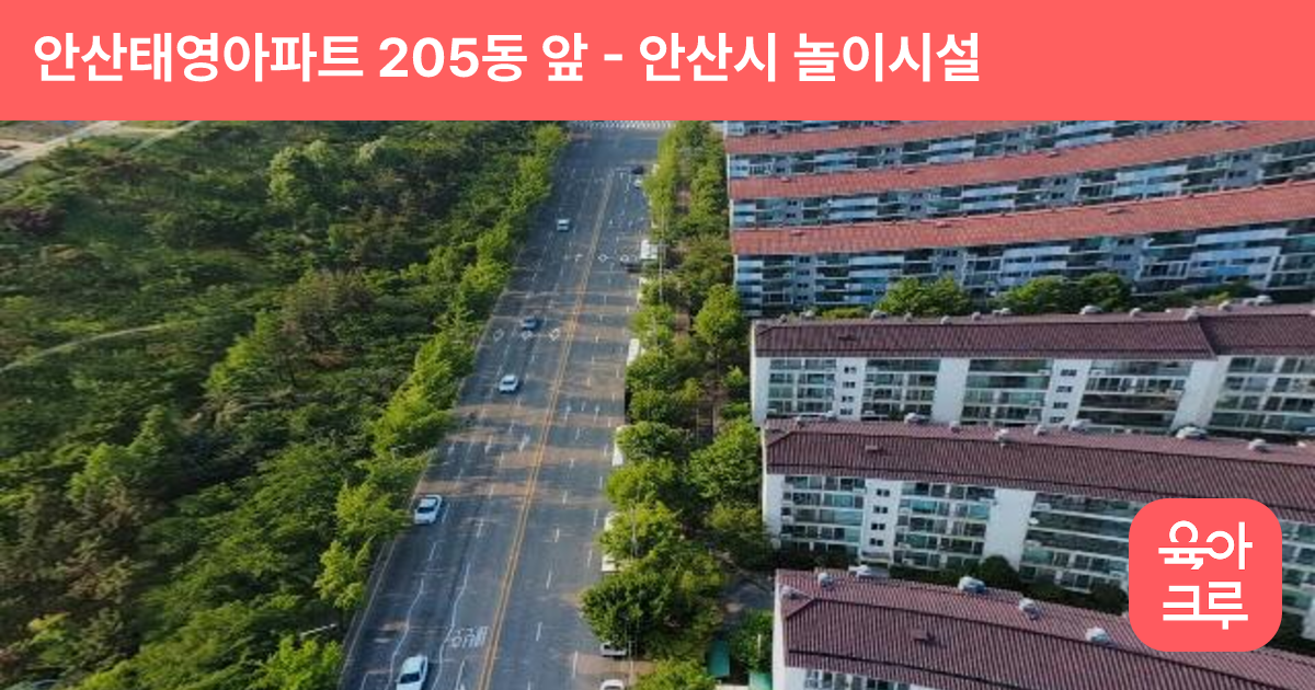 안산태영아파트 205동 앞 썸네일