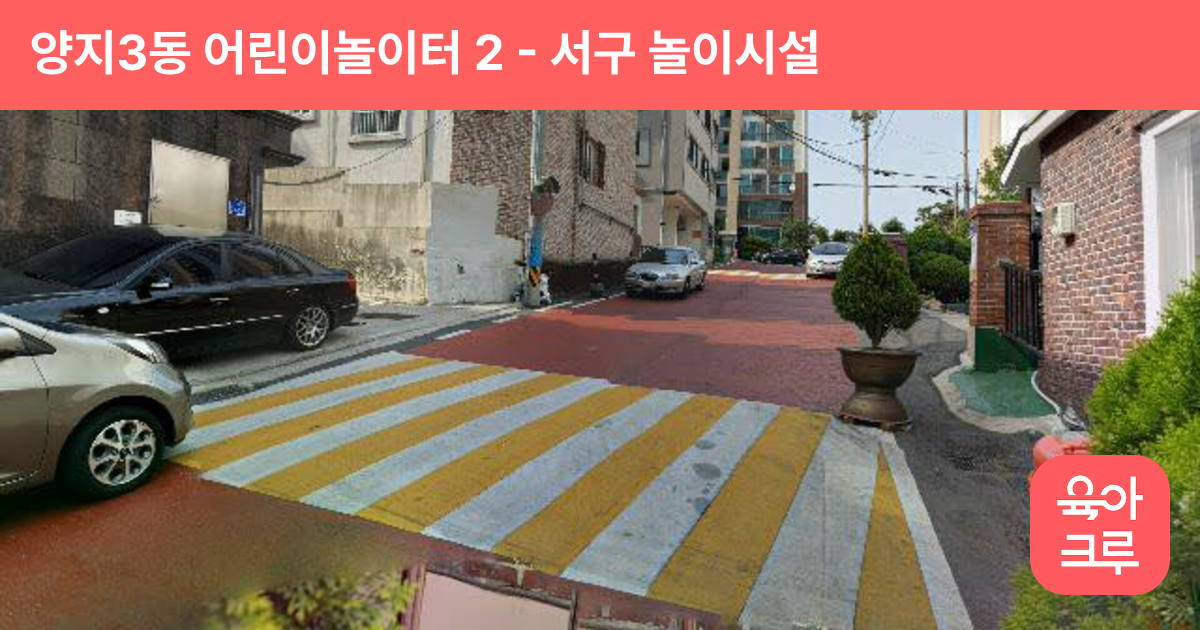 양지3동 어린이놀이터 2 썸네일
