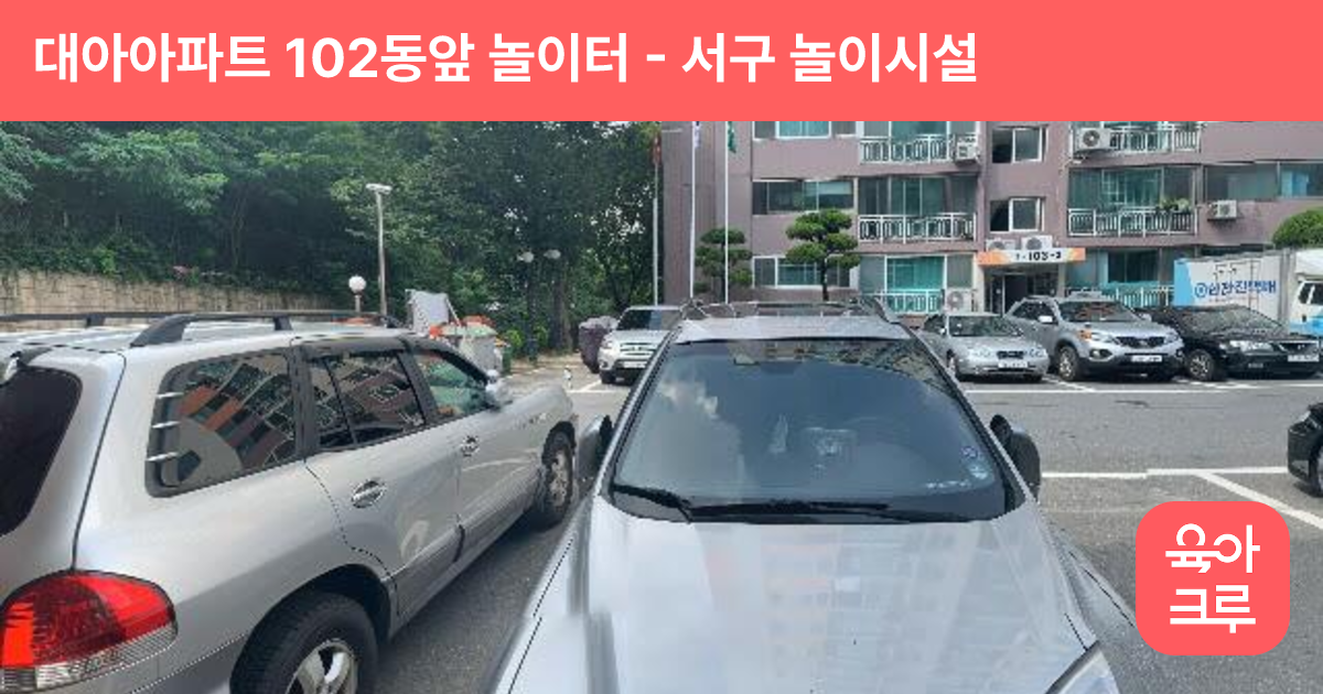 대아아파트 102동앞 놀이터 썸네일