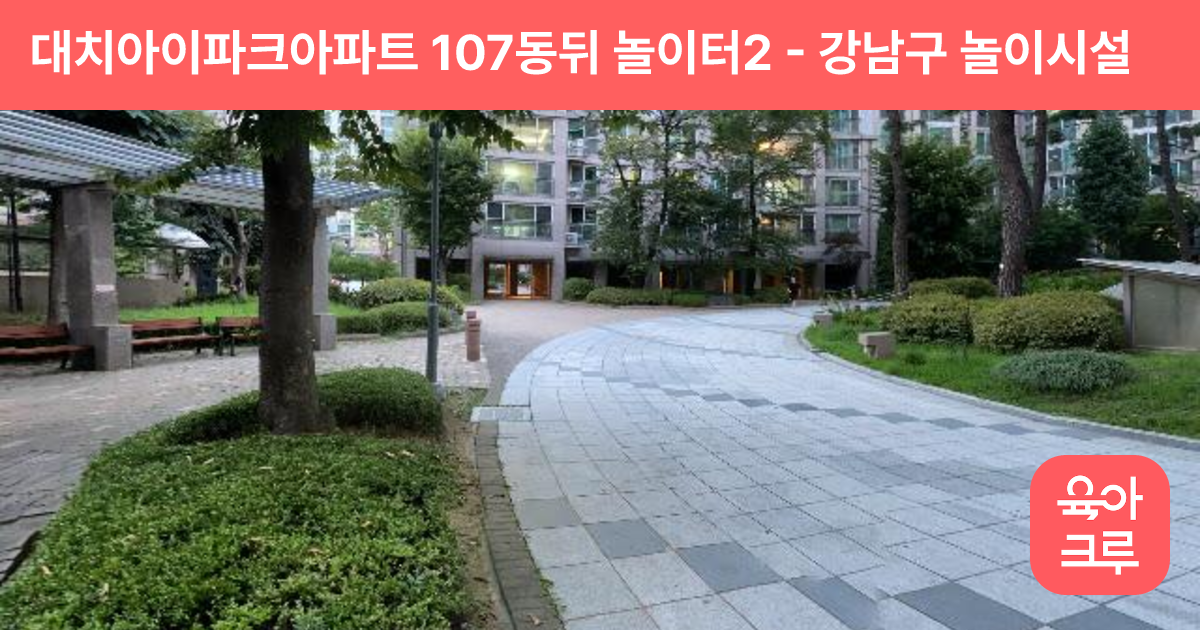 대치아이파크아파트 107동뒤 놀이터2 썸네일