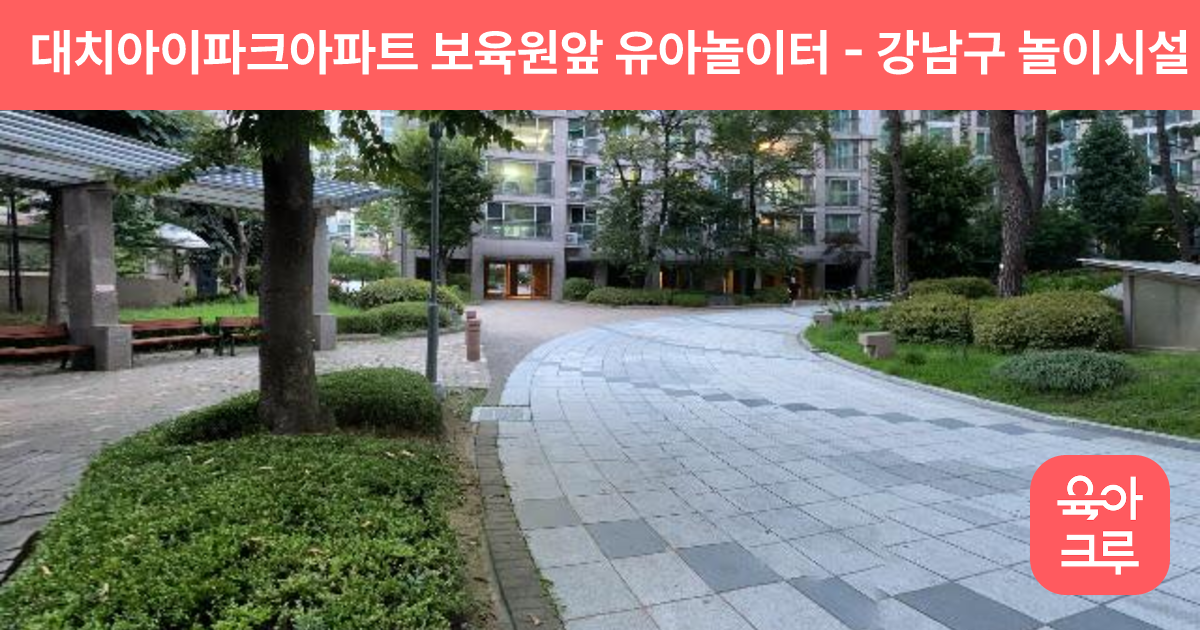 대치아이파크아파트 보육원앞 유아놀이터 썸네일