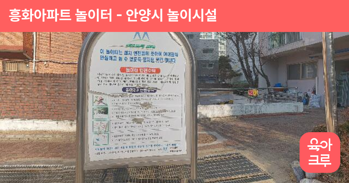 흥화아파트 놀이터 썸네일